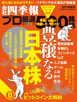 cover image of 会社四季報プロ500: 2017年秋号